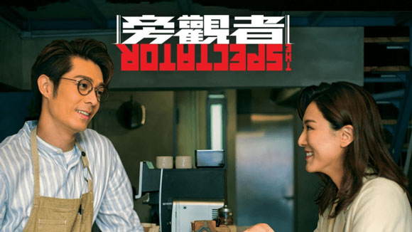 旁觀者(粵語)(全集)