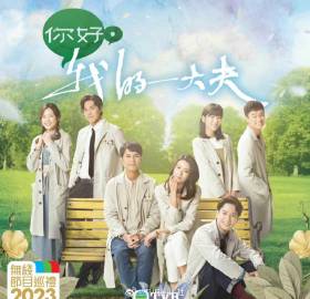 你好，我的大夫(國語)(全集)