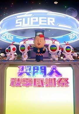 獎門人秋季感謝祭(全集)