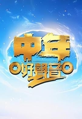 中年好聲音 第二季(全集)