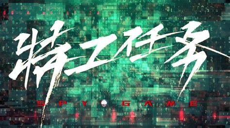 特工任務(wù)(全集)