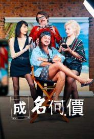 成名何價(jià)(全集)