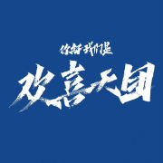 你好，我們是歡喜天團(tuán)(全集)