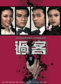 過客(全集)