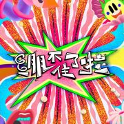 繃不住了啦