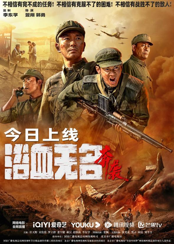 浴血無名·奔襲