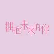 擁抱未來的你(全集)