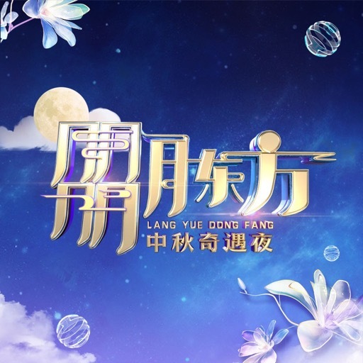 2023東方衛(wèi)視中秋晚會(全集)