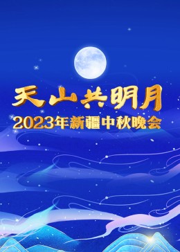 2023新疆衛(wèi)視中秋晚會(huì)(全集)