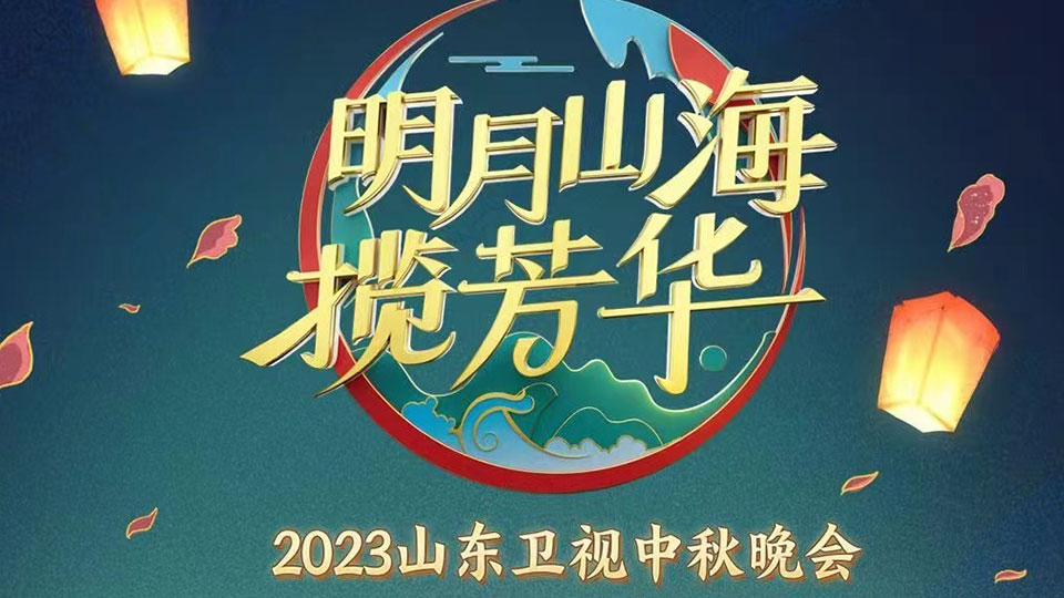 2023山東衛(wèi)視中秋晚會(全集)