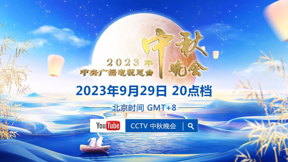 2023中央廣播電視臺(tái)中秋晚會(huì)(全集)