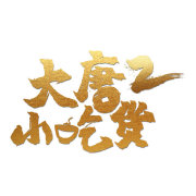大唐小吃貨2