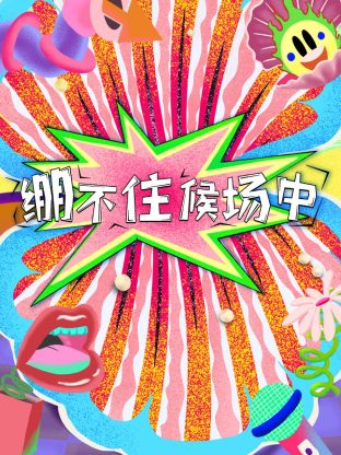 繃不住候場(chǎng)中