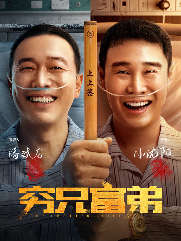 窮兄富弟