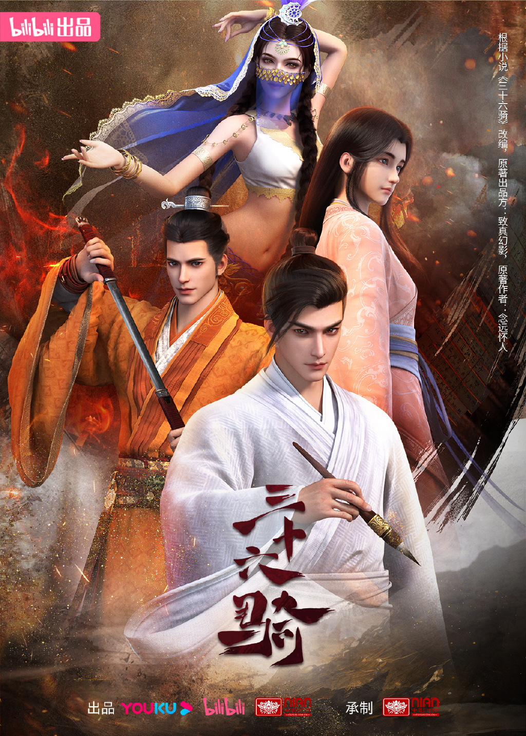 三十六騎 第一季(全集)