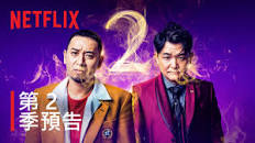 爆笑悲劇王：笑著笑著就哭了 第二季(全集)