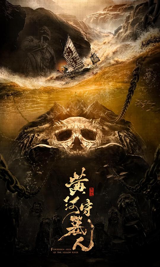 黃河守墓人