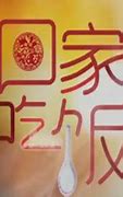 回家吃飯第20170818期