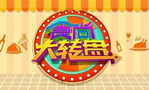 食尚大轉(zhuǎn)盤(pán)