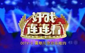 好戲連連看(全集)