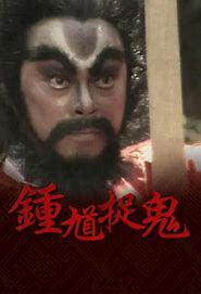 鐘馗捉鬼(粵語)(全集)