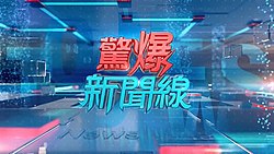 驚爆新聞線(全集)