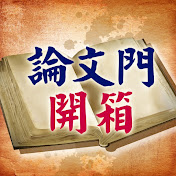論文門開箱(全集)