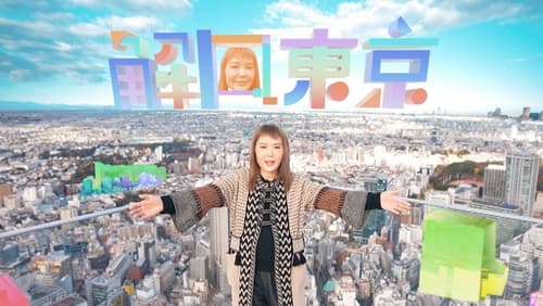 解風(fēng)東京(全集)