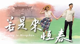 若是來(lái)恒春(全集)