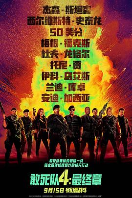 敢死隊(duì)4：最終章(全集)
