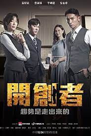 開(kāi)創(chuàng)者(全集)