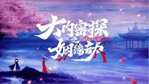 大內(nèi)密探之姻緣劫(全集)
