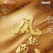 風(fēng)起西州(全集)