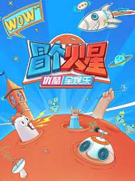 冒個火星
