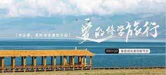 愛的修學(xué)旅行