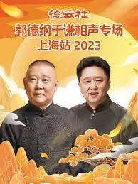 德云社郭德綱于謙相聲專場上海站 2023(全集)