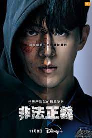 非法正義(全集)