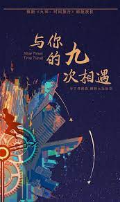 與你的九次相遇(全集)
