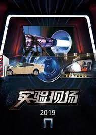 實(shí)驗(yàn)現(xiàn)場(chǎng)
