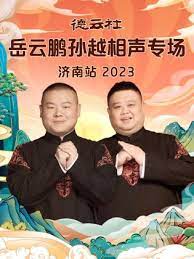 德云社岳云鵬孫越相聲專場濟(jì)南站 2023(全集)