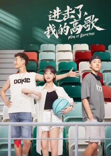 進(jìn)擊了，我的高歌