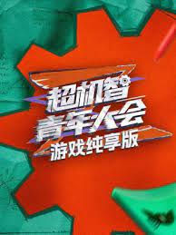 游戲純享版(全集)