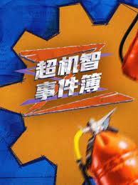 超機(jī)智事件簿(全集)