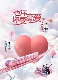 也許你要戀愛(ài)了第20231117期