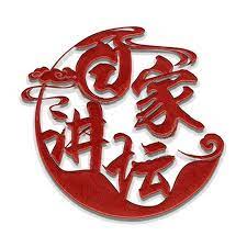 百家講壇2015第20131222期