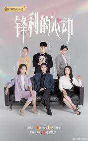 鋒利的心動(dòng)