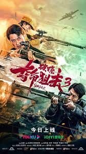 奪命狙擊3破曉(全集)