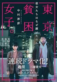 東京貧困女子(全集)