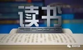 讀書