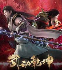武動(dòng)乾坤 第四季(全集)